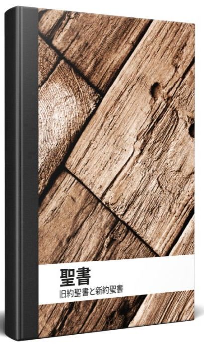JAPANESE CONTEMPORARY BIBLE