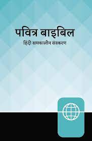 HINDI CONTEMPORARY BIBLE