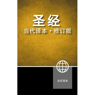 CHINESE CONTEMPORARY BIBLE