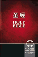 CHINESE ENGLISH PARALLEL BIBLE