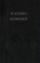 NEW TESTAMENT IN KOINE GREEK HB